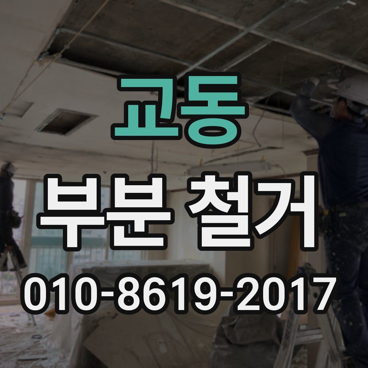 교동 부분 철거