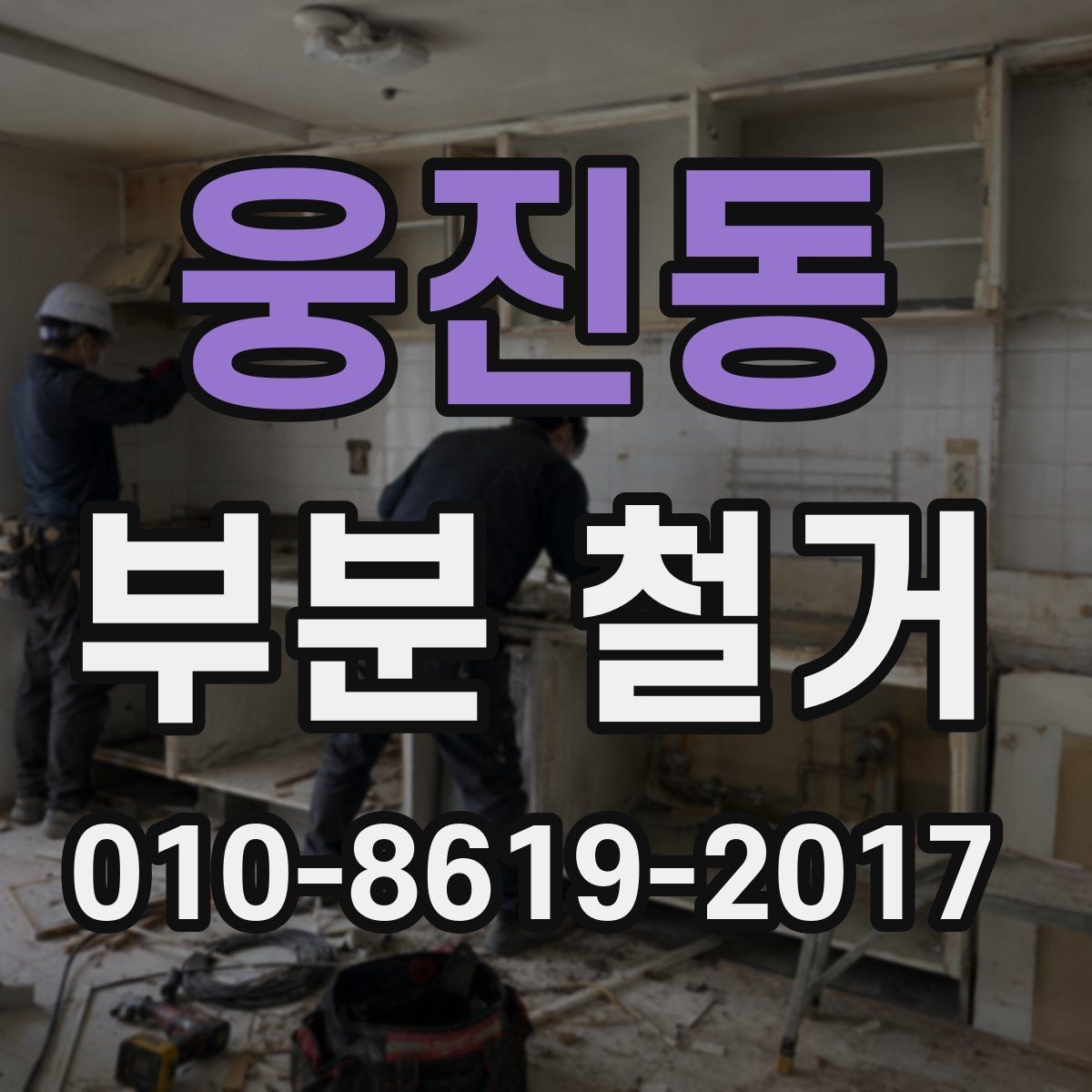 웅진동 부분 철거 공사 후 하자 확인은 어떻게 해야 할까