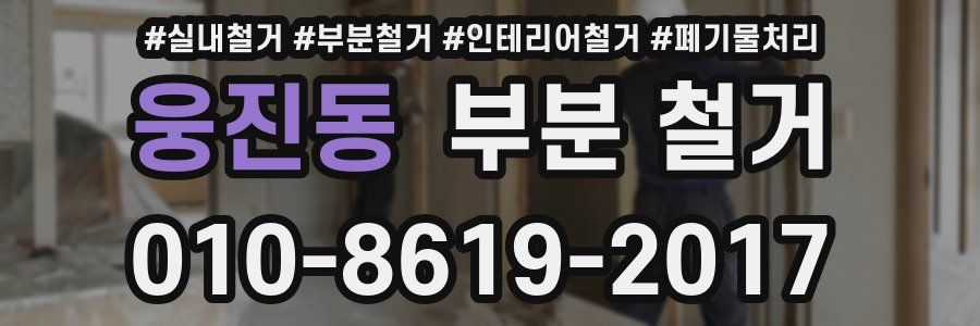 웅진동 부분 철거