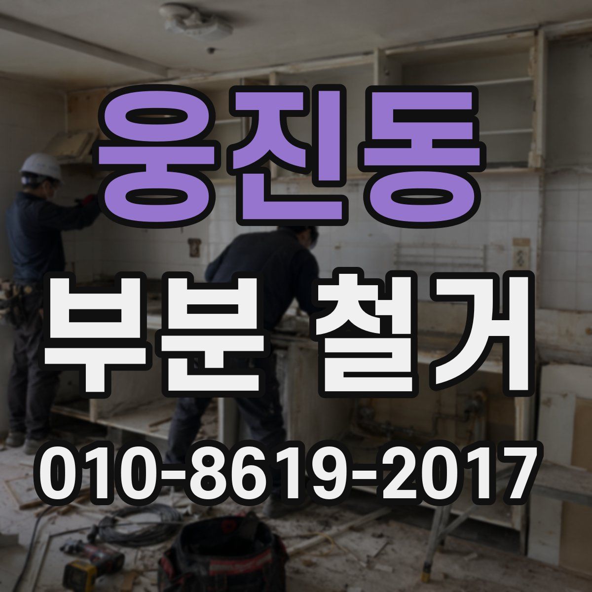 웅진동 부분 철거
