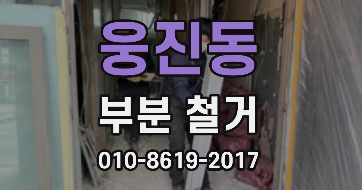 웅진동 부분 철거