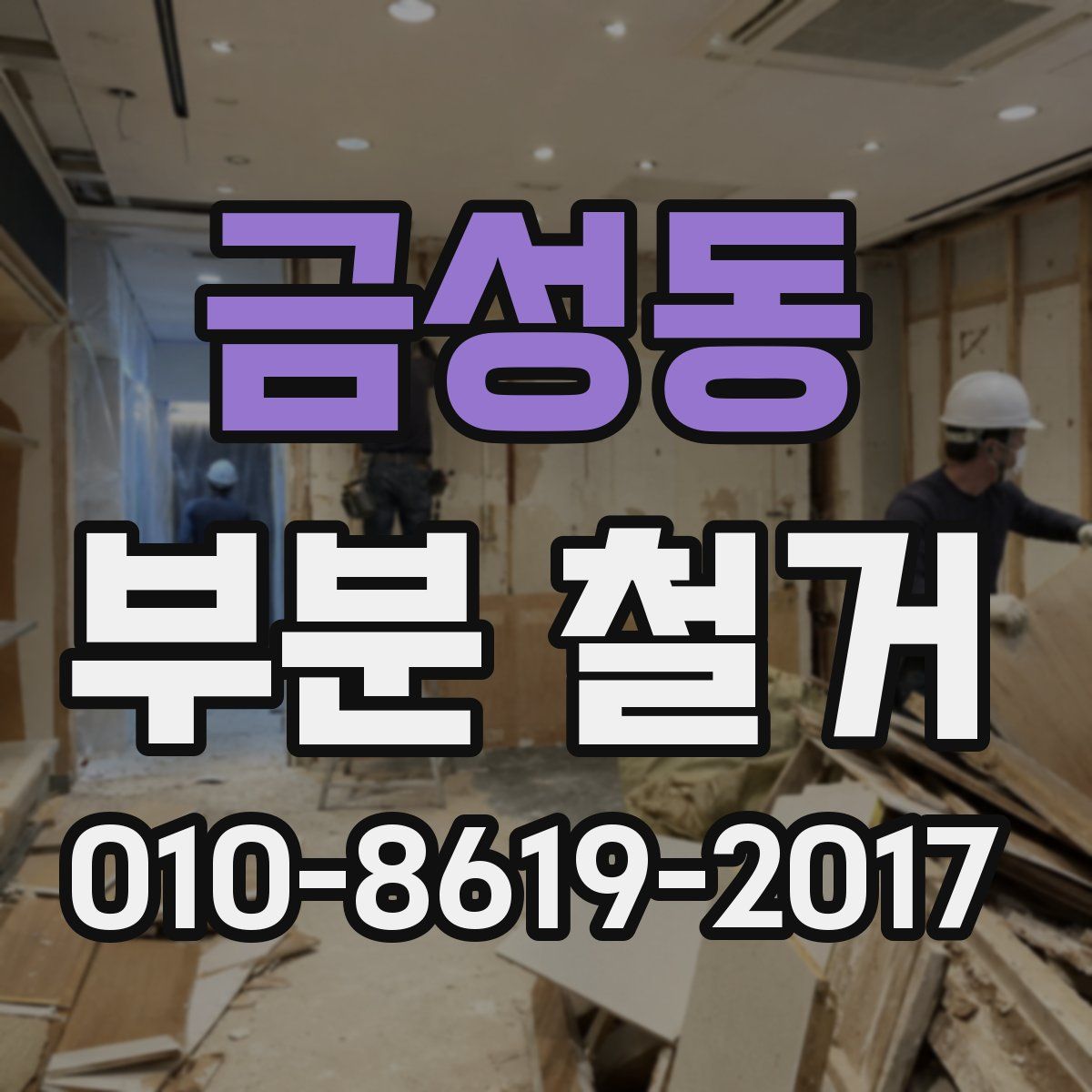금성동 부분 철거