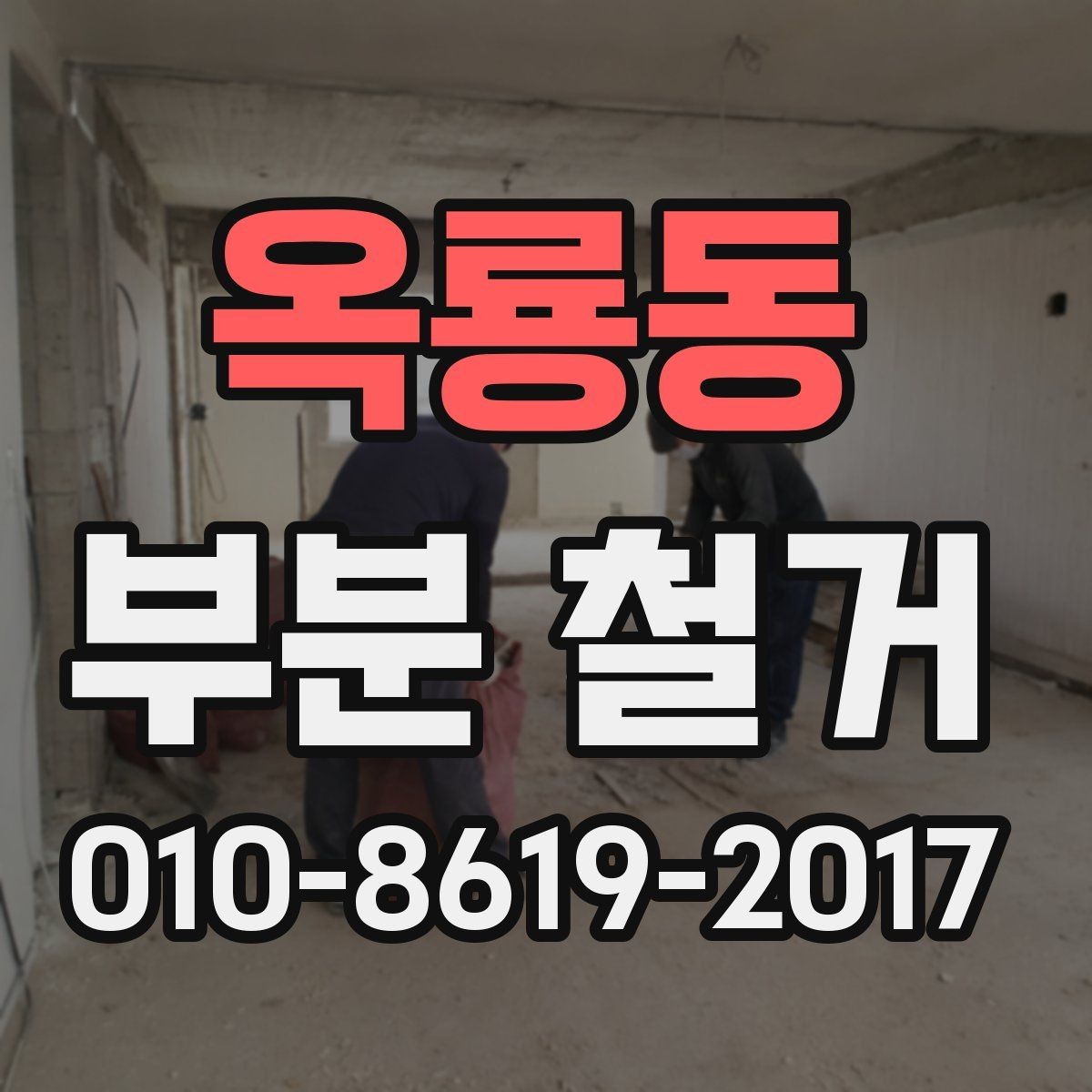 옥룡동 부분 철거 대상이 되는 자재와 구조 살펴보기
