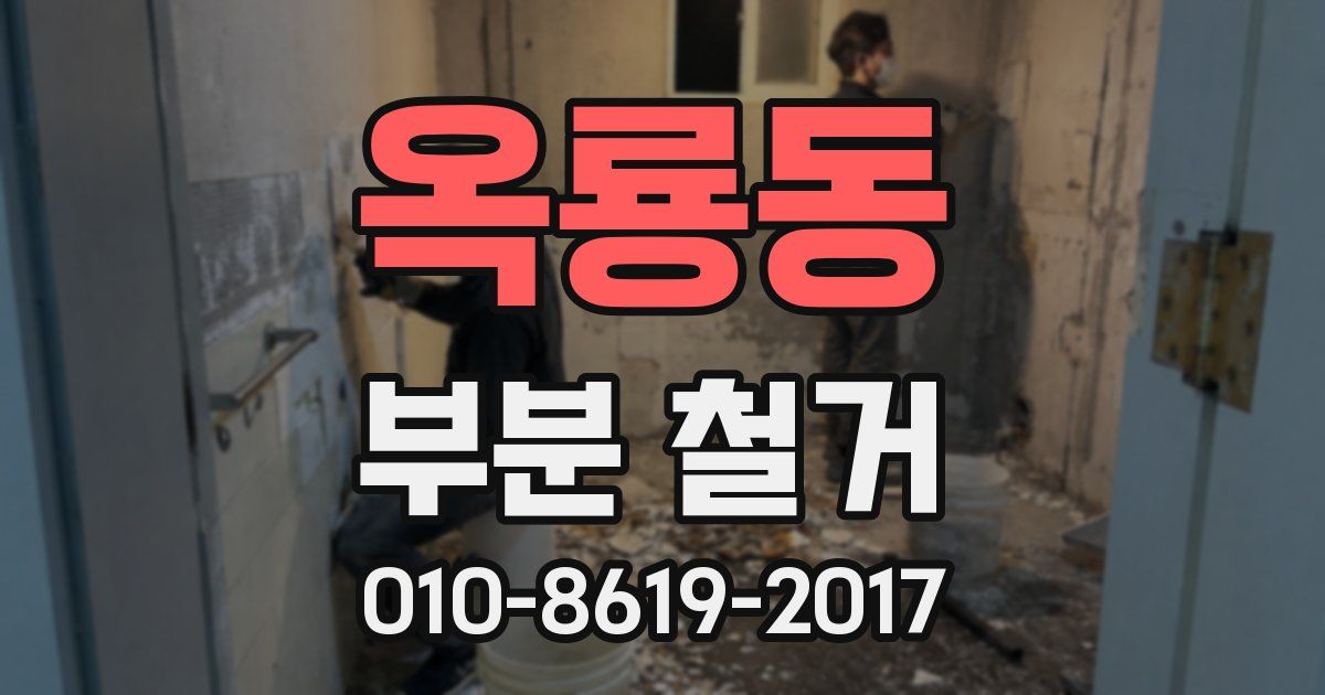 옥룡동 부분 철거