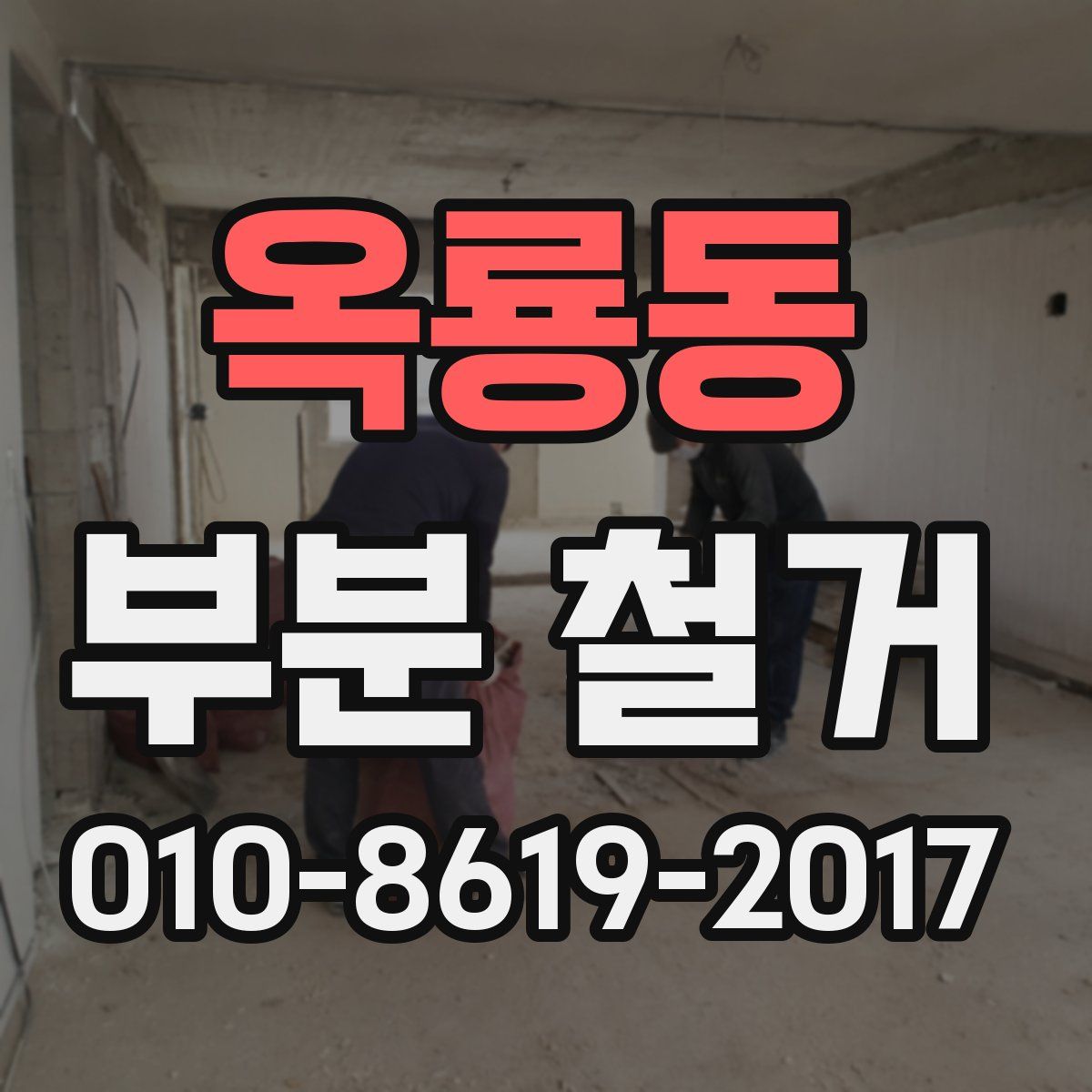 옥룡동 부분 철거