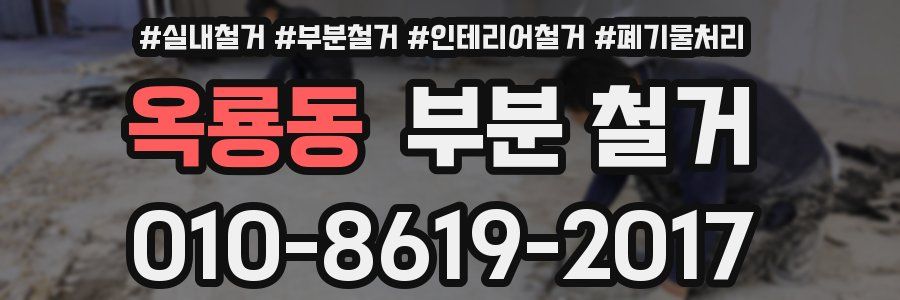 옥룡동 부분 철거