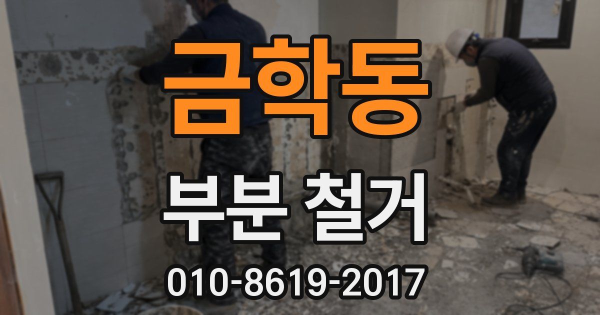 금학동 부분 철거