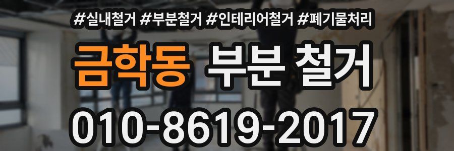 금학동 부분 철거