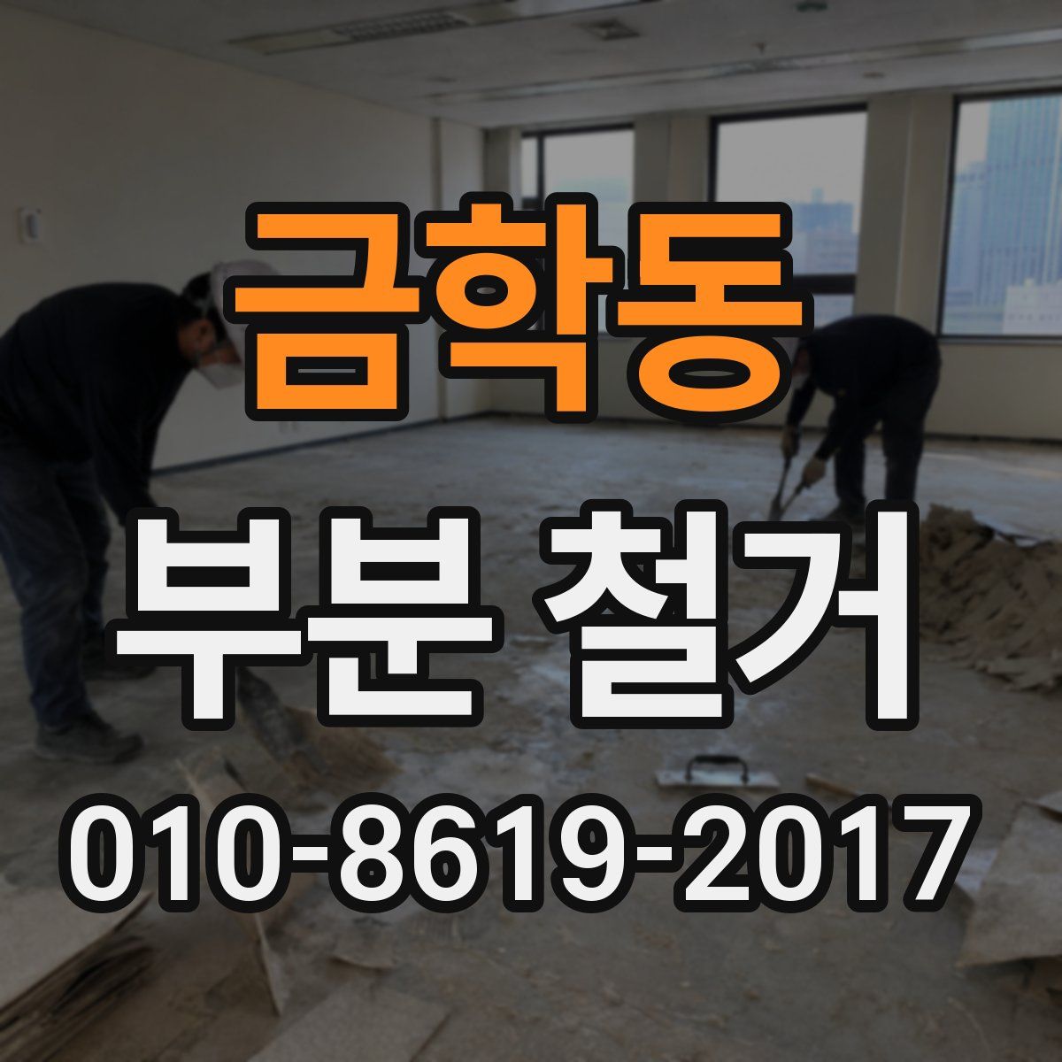 금학동 부분 철거