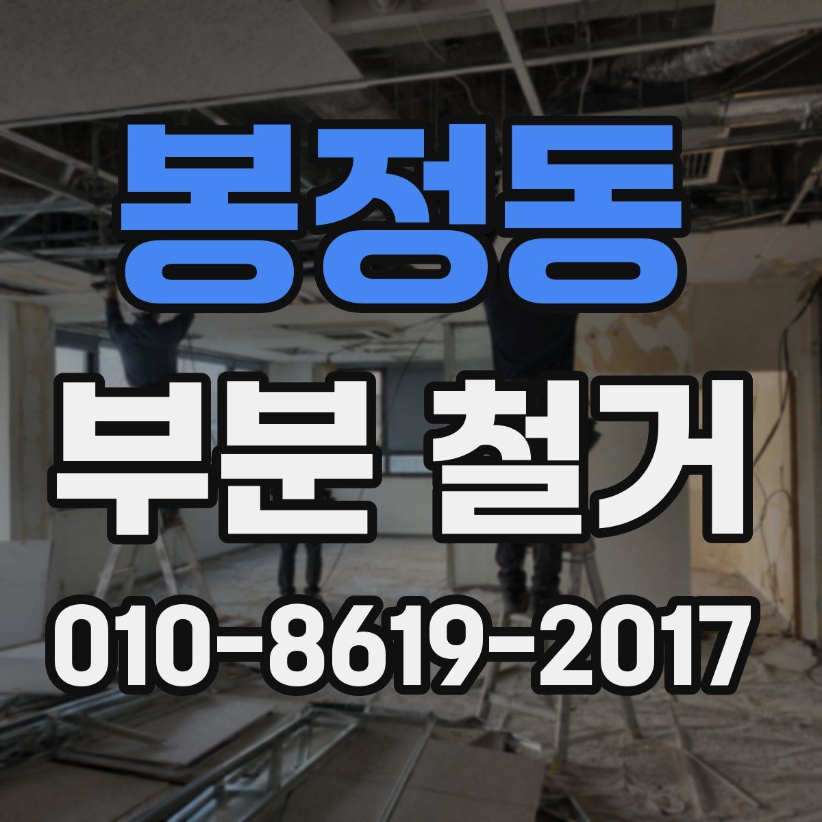 봉정동 부분 철거