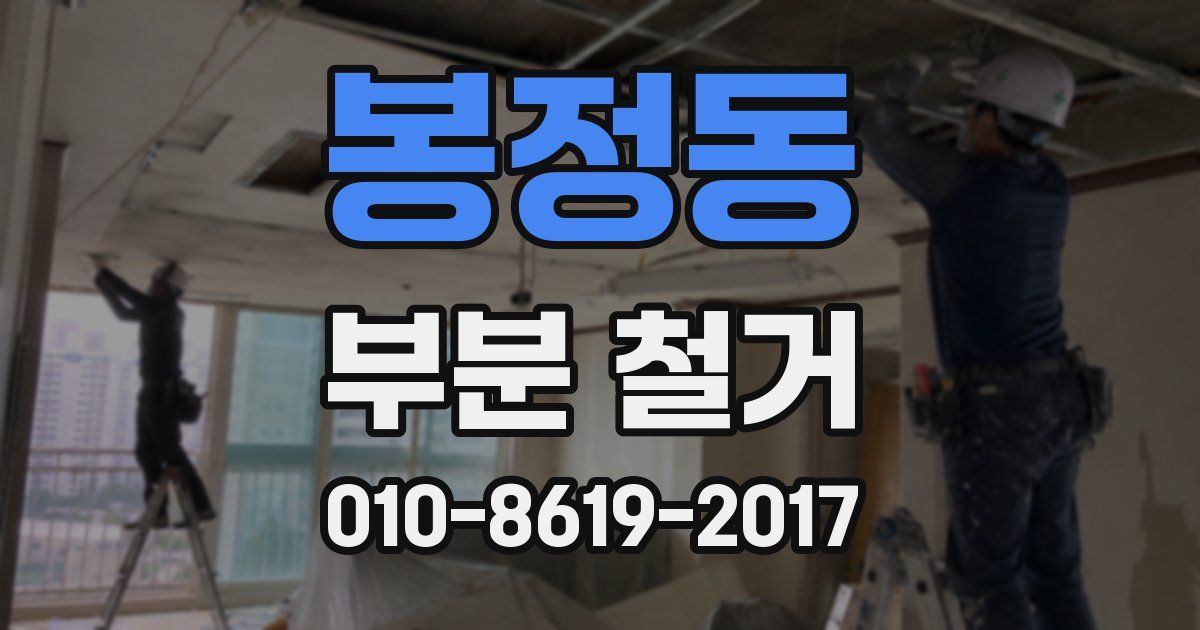 봉정동 부분 철거