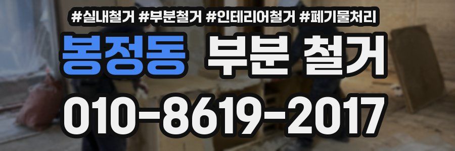봉정동 부분 철거