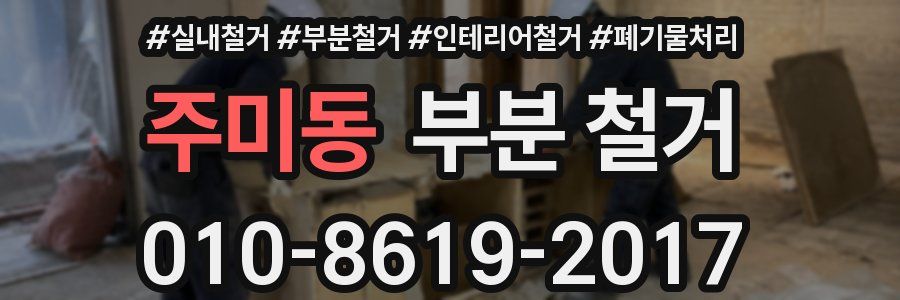 주미동 부분 철거