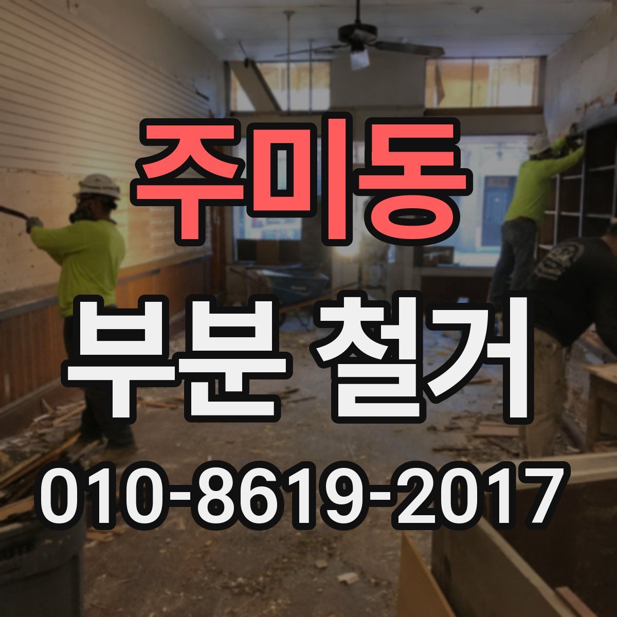 주미동 부분 철거