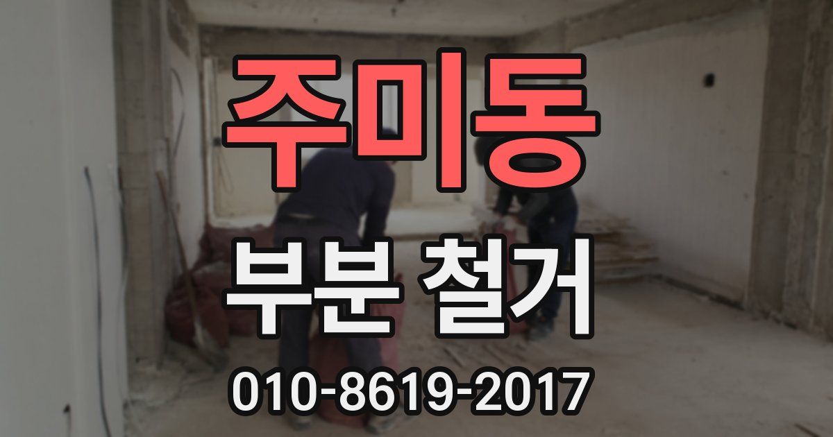 주미동 부분 철거