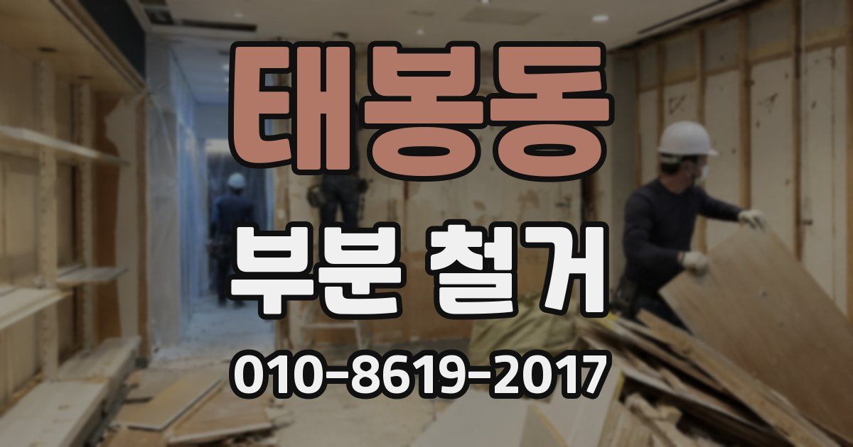 태봉동 부분 철거