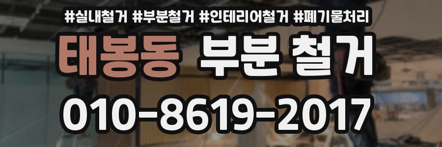 태봉동 부분 철거