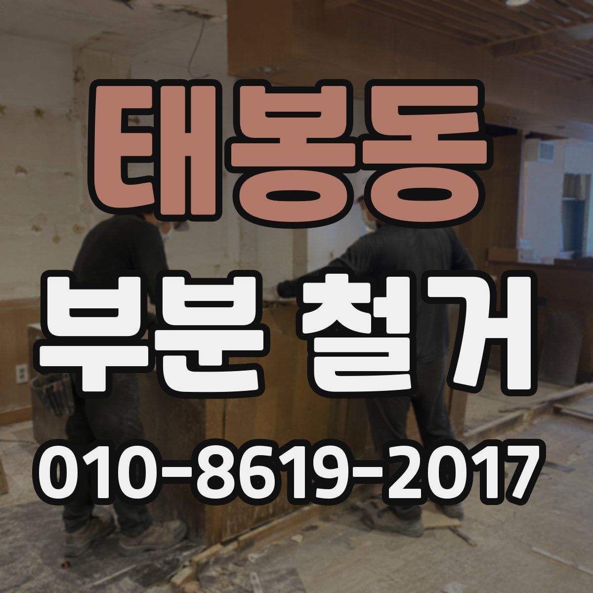 태봉동 부분 철거