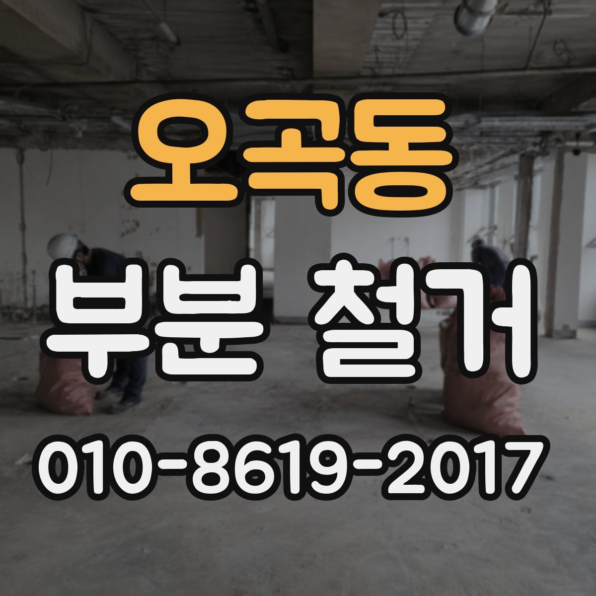 오곡동 부분 철거