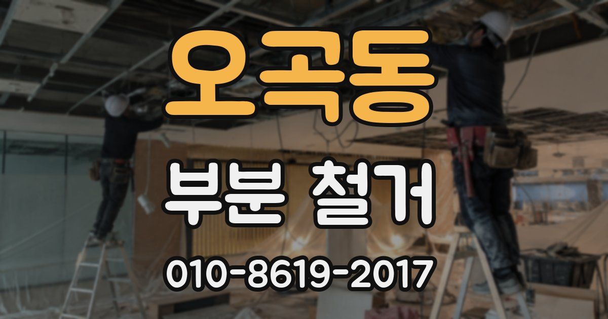 오곡동 부분 철거
