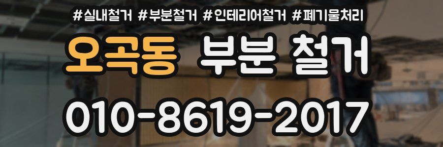 오곡동 부분 철거