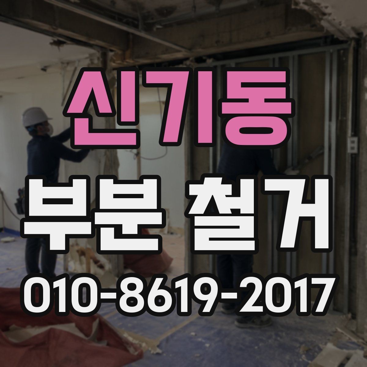 신기동 부분 철거 업체 상담에서 놓치기 쉬운 질문