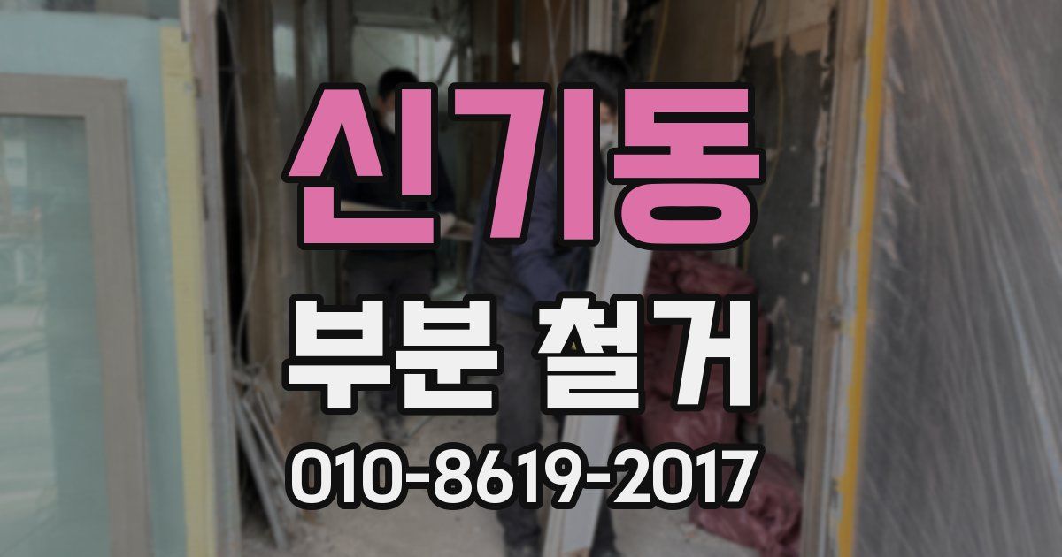 신기동 부분 철거
