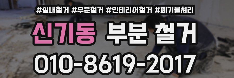신기동 부분 철거