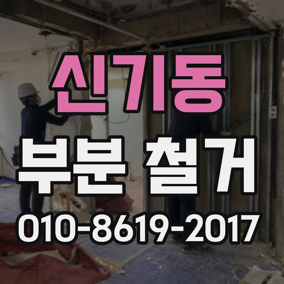 신기동 부분 철거