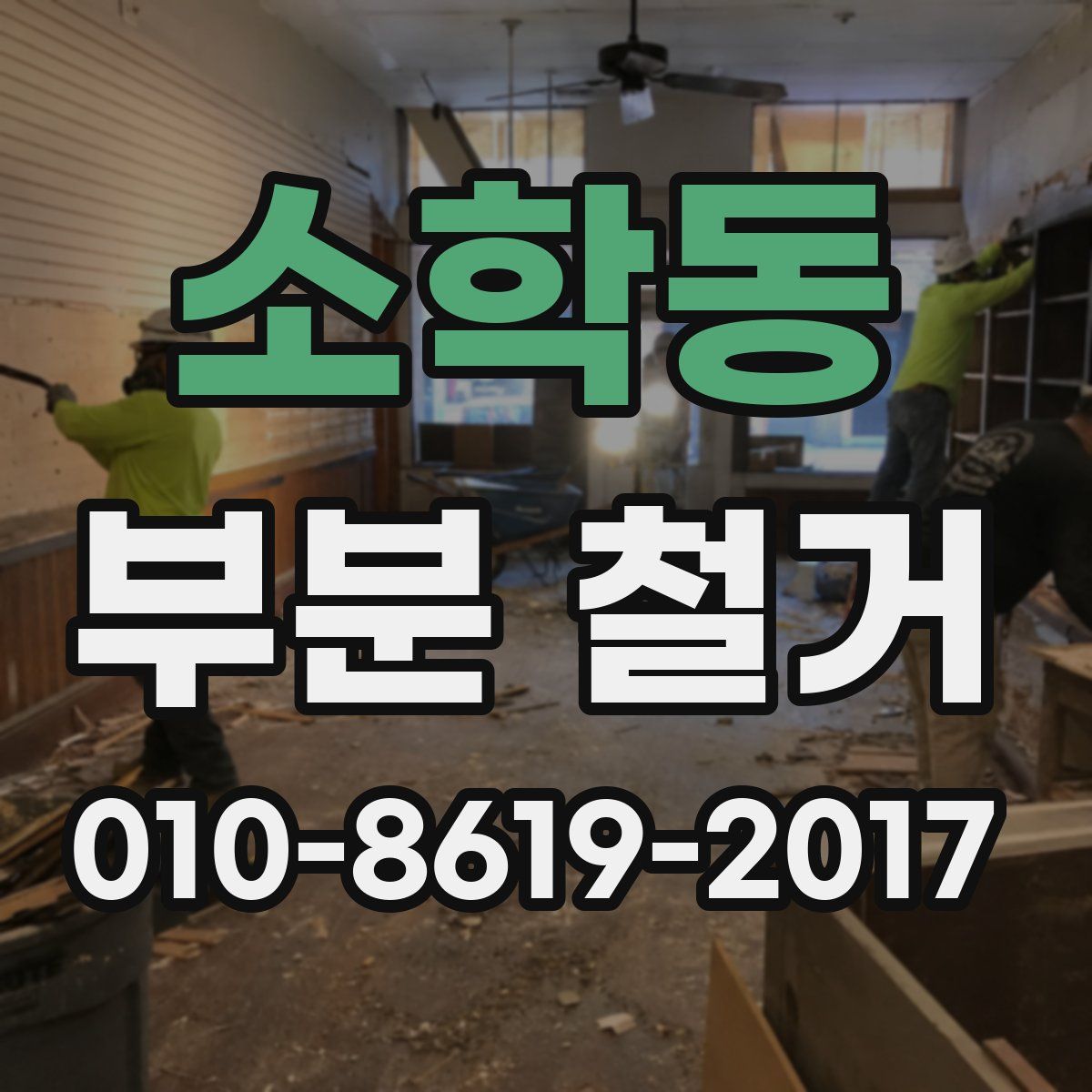 소학동 부분 철거