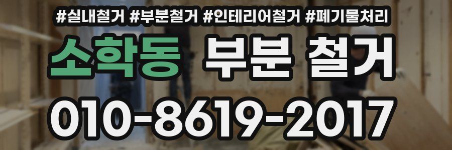소학동 부분 철거