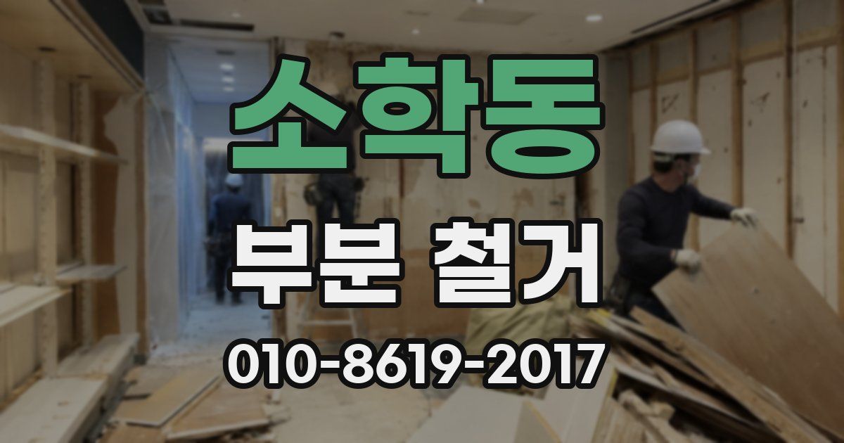 소학동 부분 철거