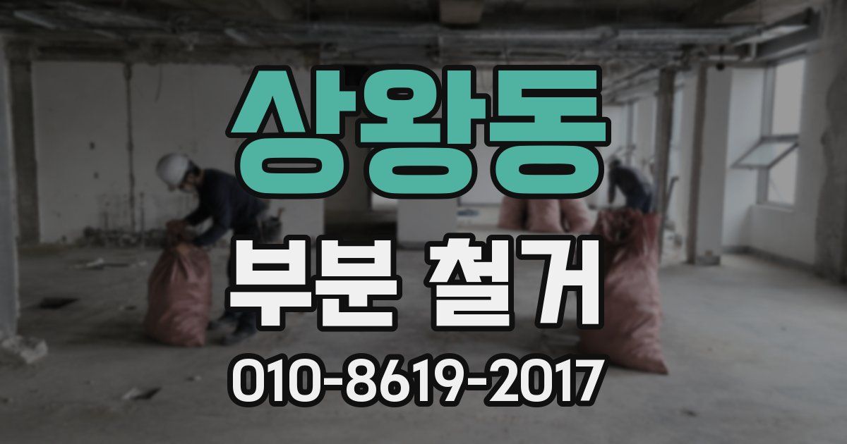 상왕동 부분 철거