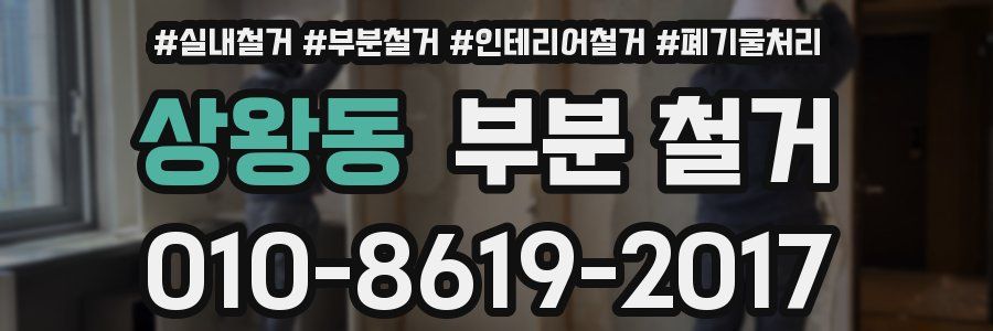 상왕동 부분 철거