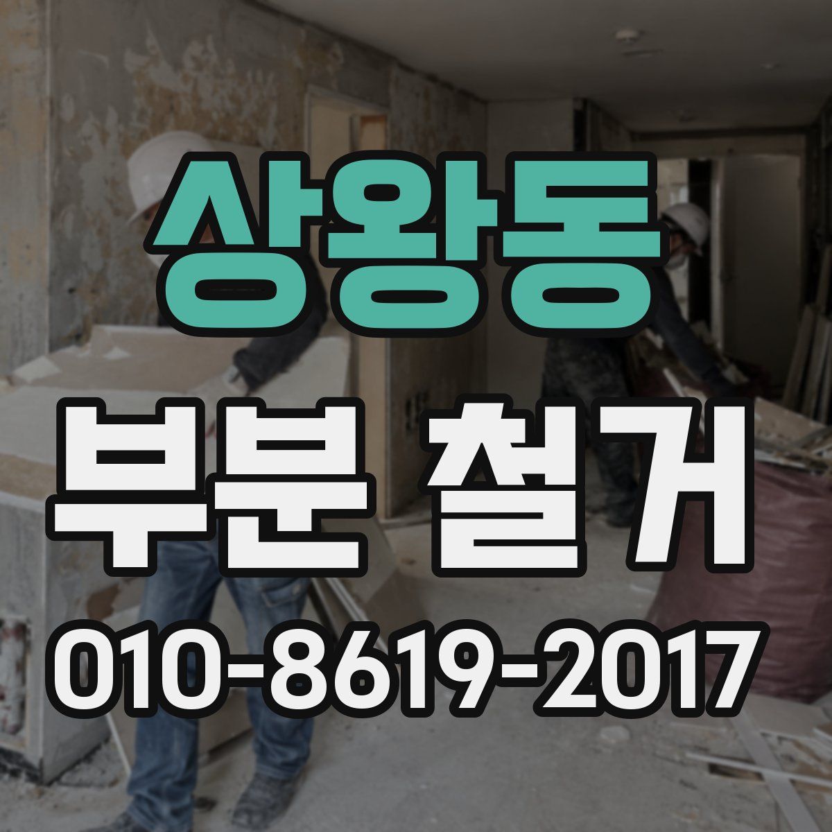 상왕동 부분 철거