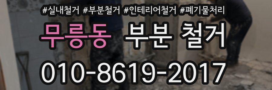 무릉동 부분 철거