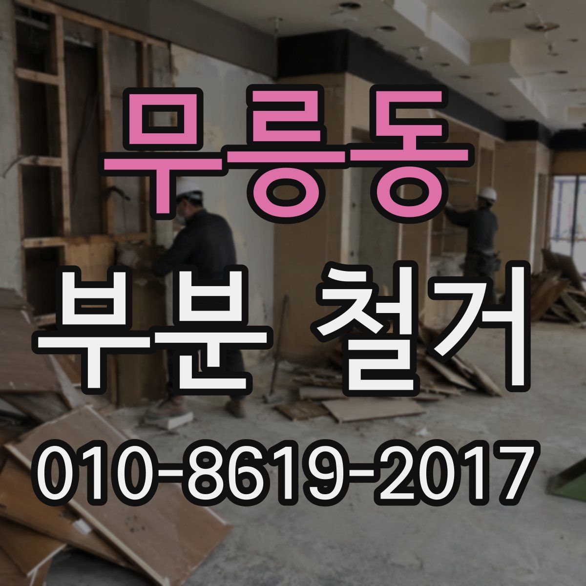 무릉동 부분 철거