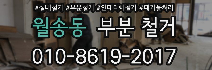 월송동 부분 철거
