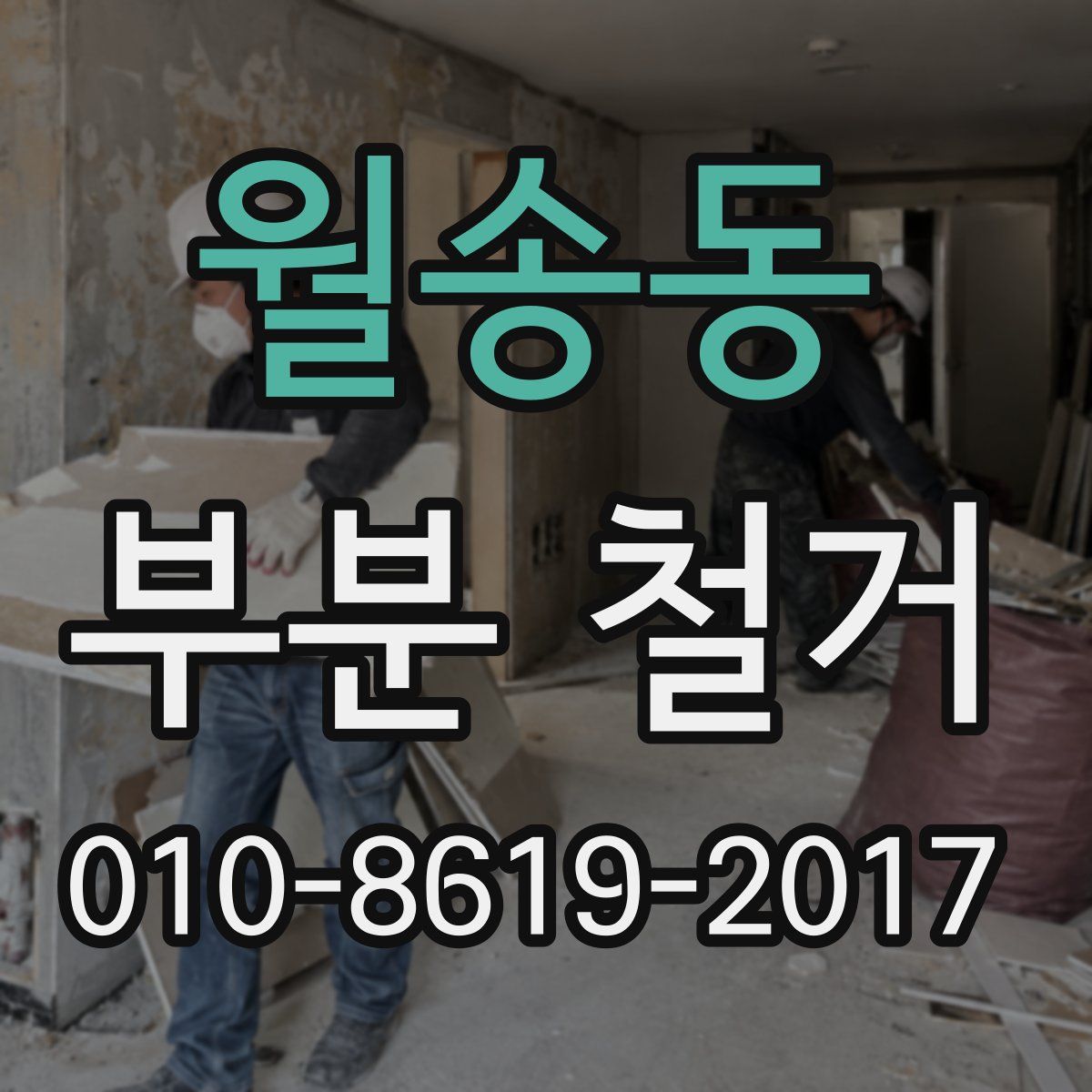 월송동 부분 철거
