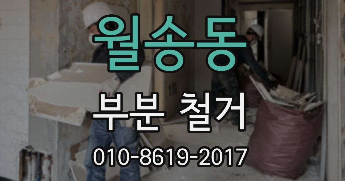 월송동 부분 철거