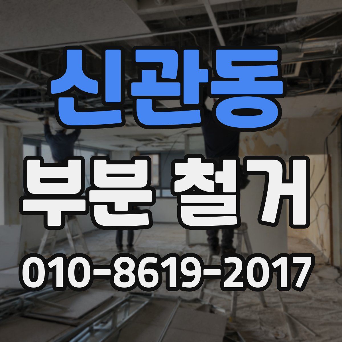 신관동 부분 철거