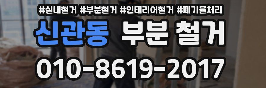 신관동 부분 철거