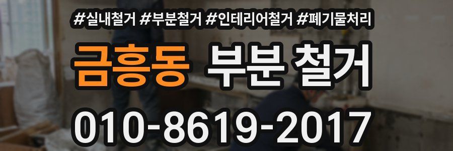 금흥동 부분 철거