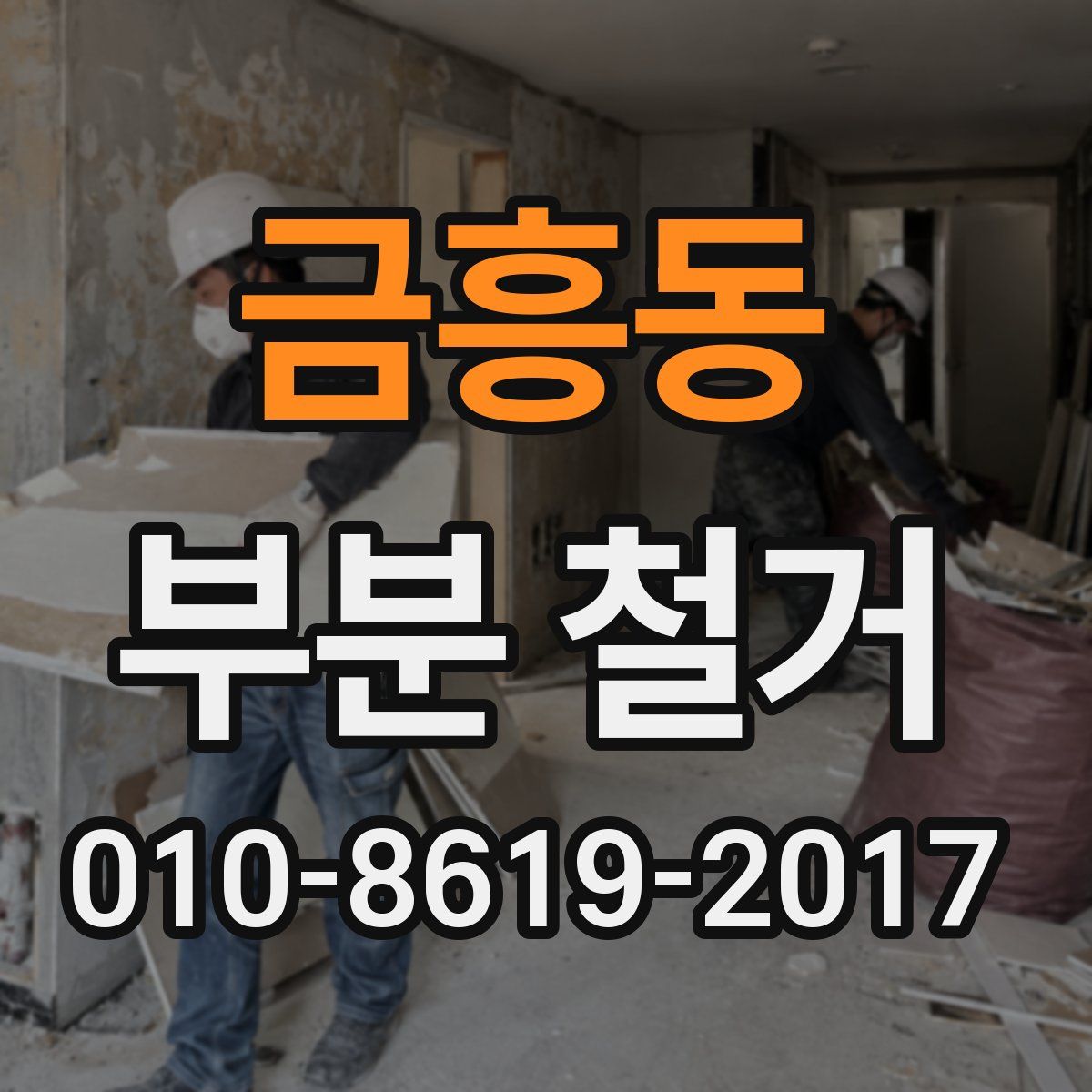 금흥동 부분 철거