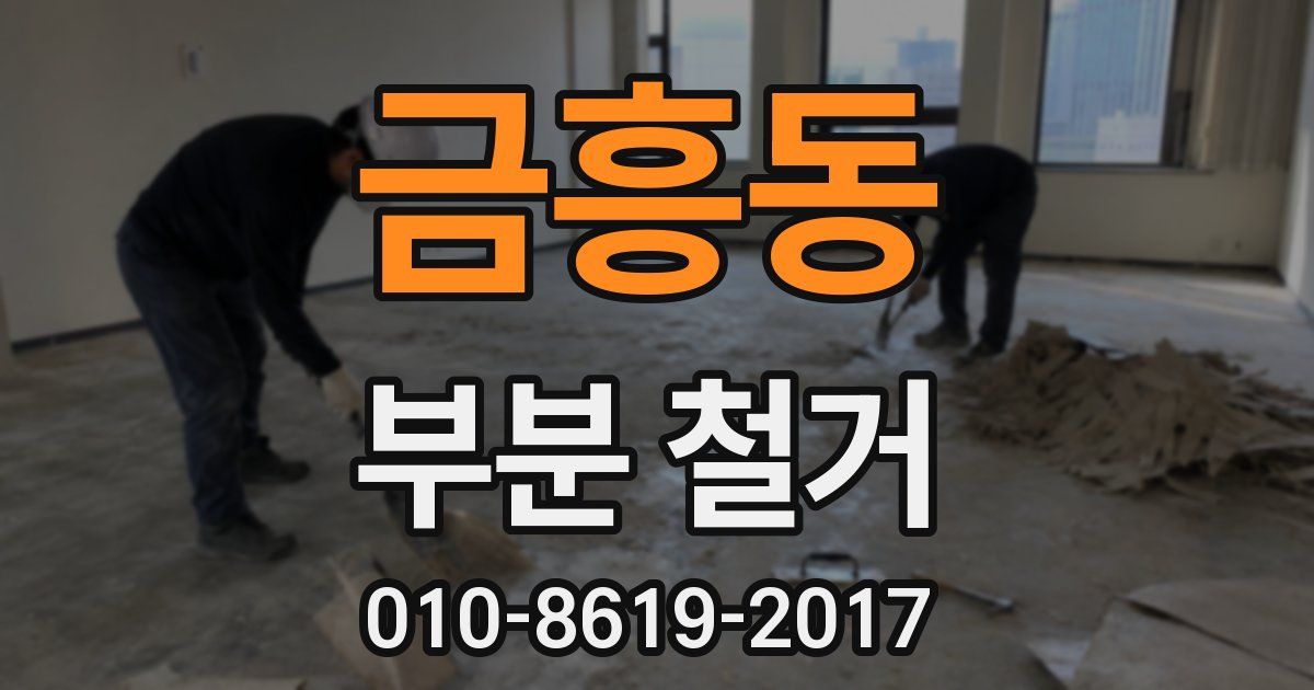 금흥동 부분 철거