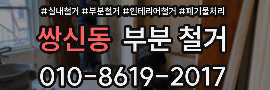 쌍신동 부분 철거