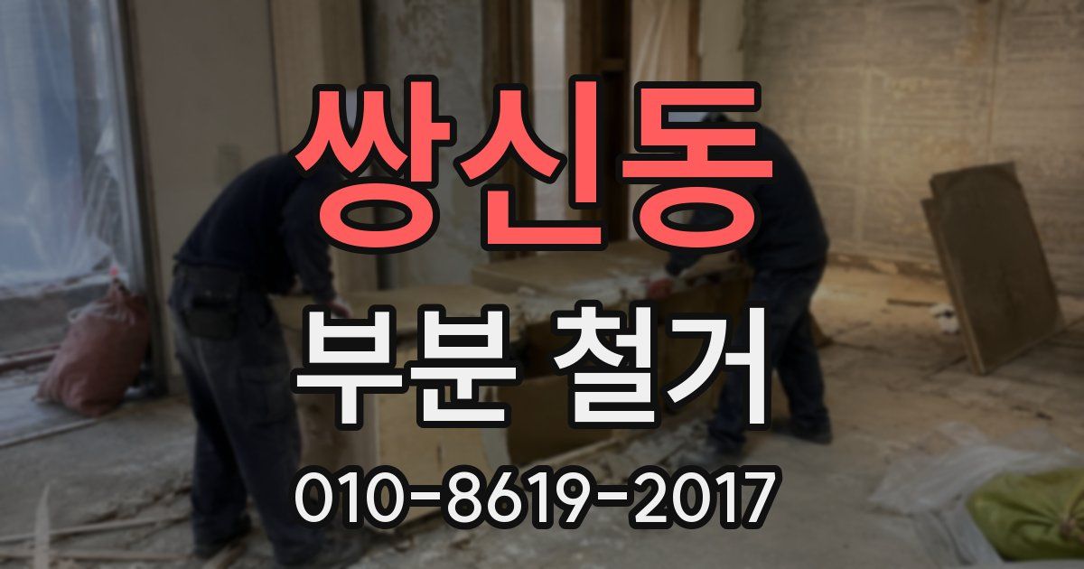 쌍신동 부분 철거
