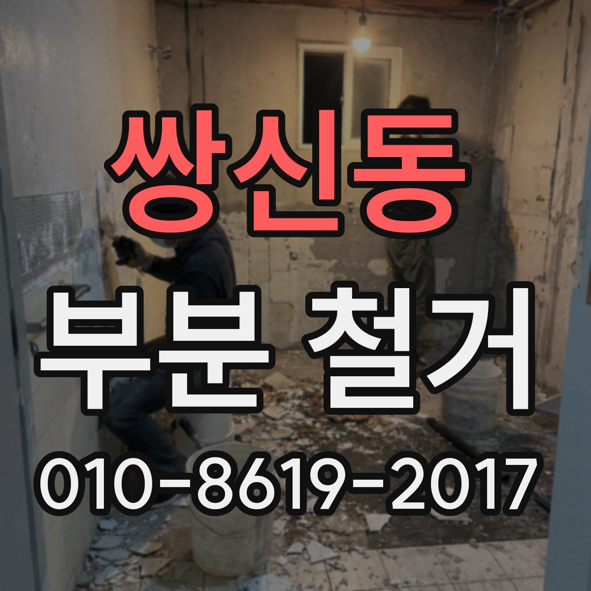 쌍신동 부분 철거