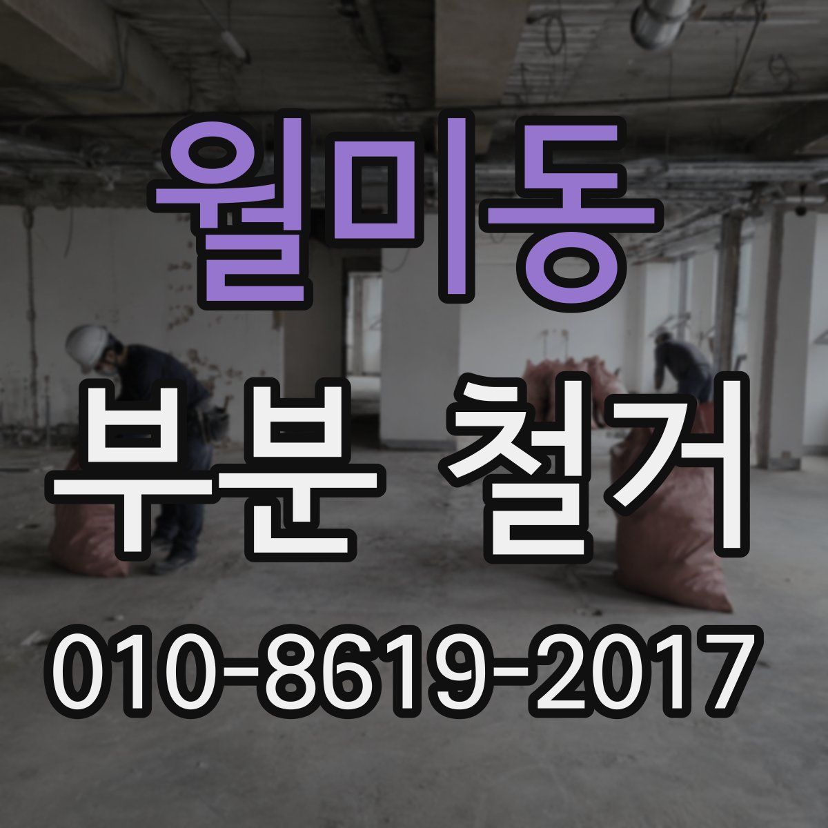 월미동 부분 철거
