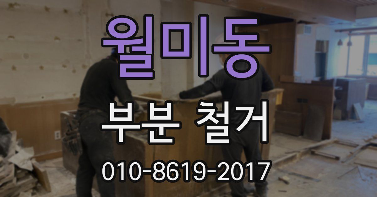 월미동 부분 철거